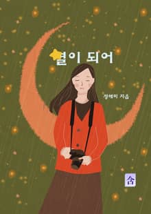 별이 되어