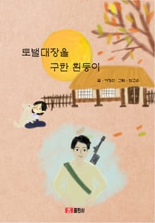 토벌대장을 구한 흰둥이