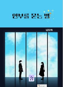 안부를 묻는 별