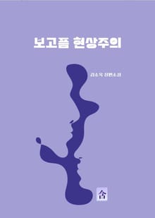 보고픔 현상주의