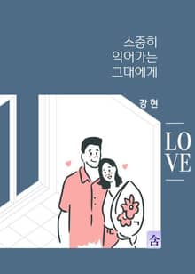 소중히 익어가는 그대에게