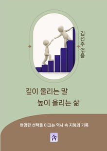 깊이 울리는 말 높이 올리는 삶