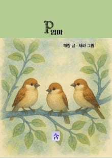 P엄마