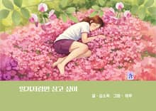 일기처럼만 살고 싶어