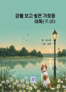 강을 보고 싶은 가로등 이독