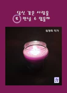 당신 같은 사람을 또 만날 수 있을까