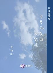 질투하듯이 해맑은
