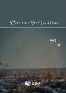 달무리에 어느새 잠이 드는지 고요하다