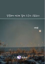 달무리에 어느새 잠이 드는지 고요하다