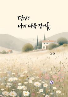 당신도 나의 마음 같기를