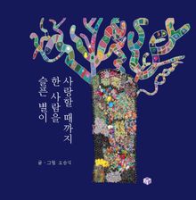 슬픈 별이 한 사람을 사랑할 때까지