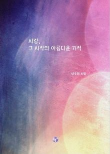 사랑, 그 시작의 아름다운 기적