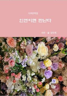 인연이면 만난다