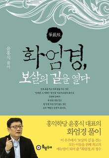 화엄경, 보살의 길을 열다