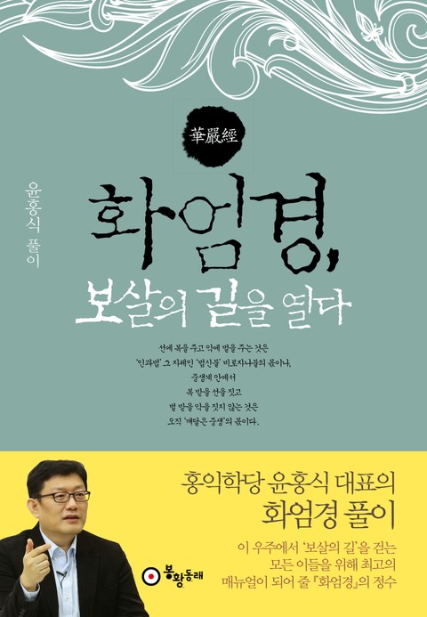 화엄경, 보살의 길을 열다 표지 이미지