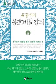 개정판 | 윤홍식의 용호비결 강의