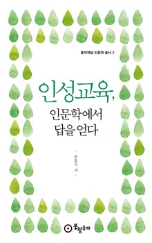 개정판 | 인성교육, 인문학에서 답을 얻다