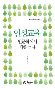 개정판 | 인성교육, 인문학에서 답을 얻다