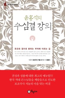개정판 | 윤홍식의 수심결 강의