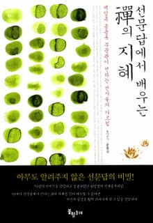 개정판 | 선문답에서 배우는 禪의 지혜