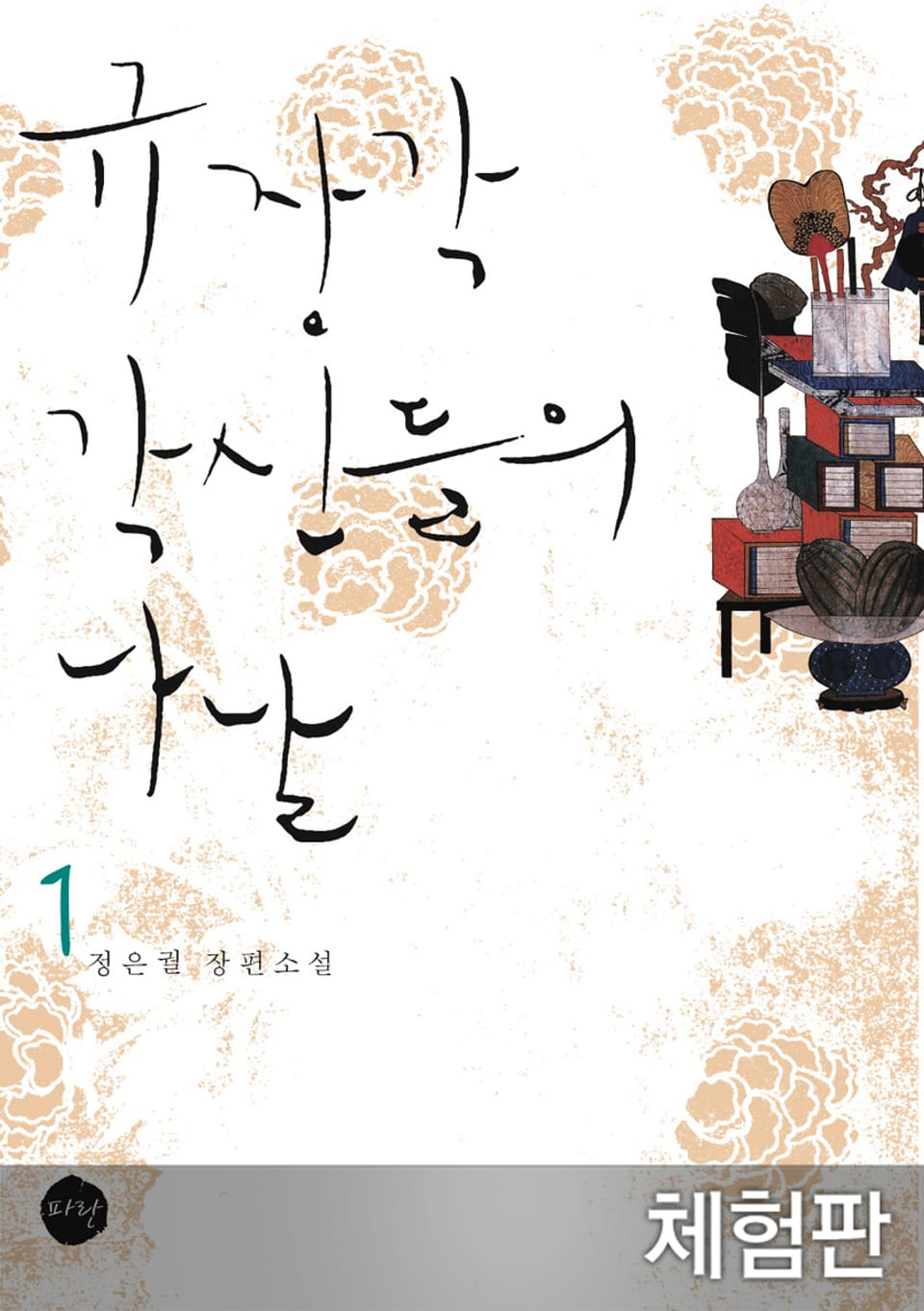 [체험판] 규장각 각신들의 나날 서장