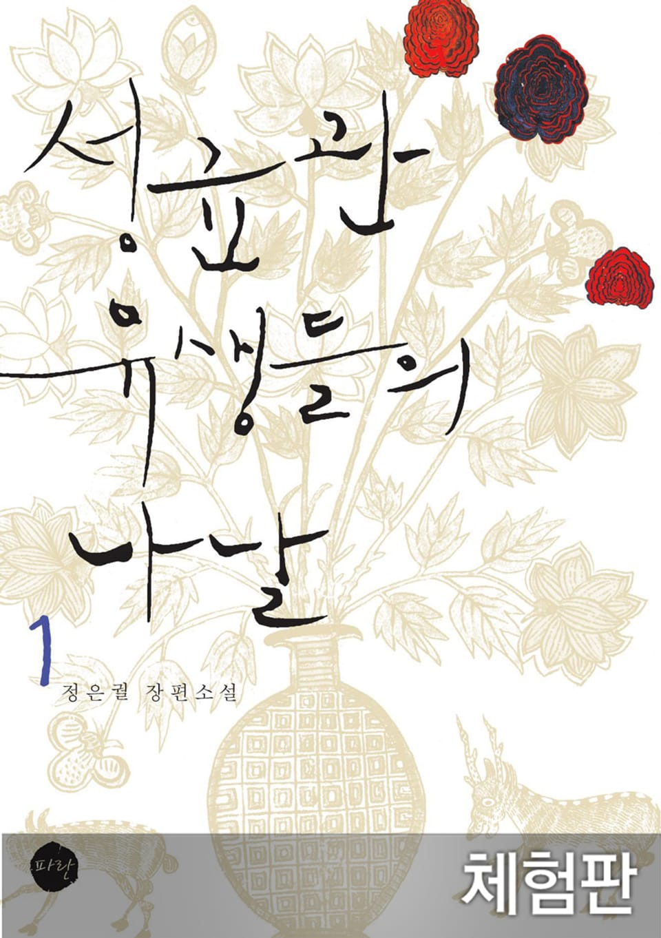 [체험판] 성균관 유생들의 나날 서장