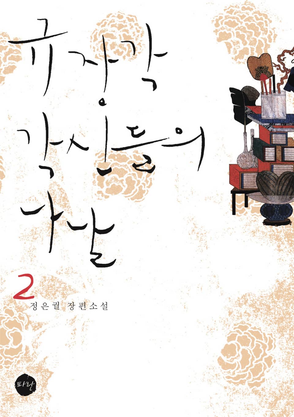 규장각 각신들의 나날 2권 (완결)