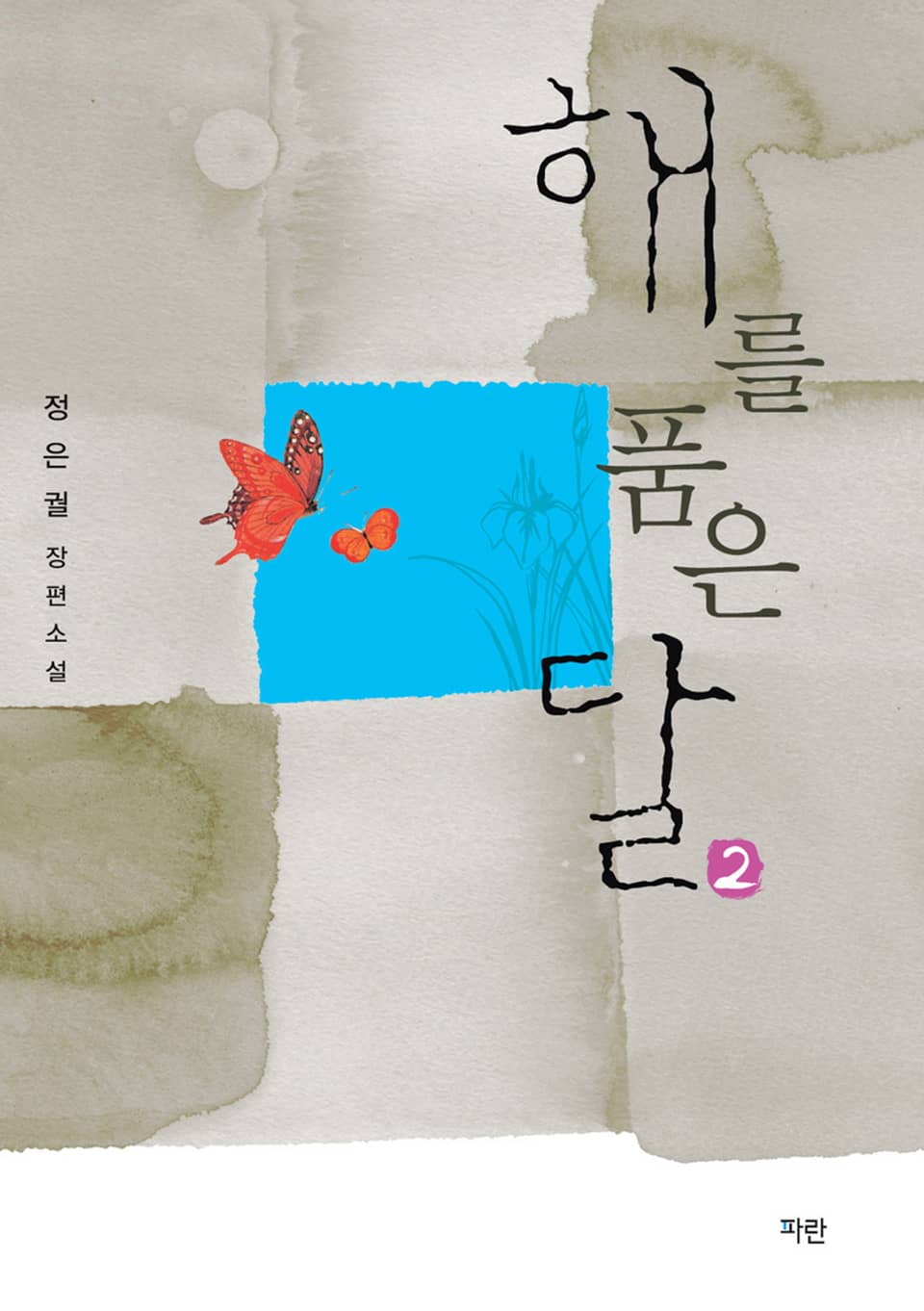 해를 품은 달 2권 (완결)