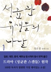성균관 유생들의 나날 표지 이미지