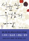 성균관 유생들의 나날 3화