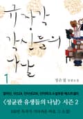 규장각 각신들의 나날 4화