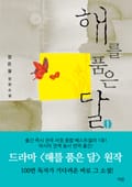 해를 품은 달 5화