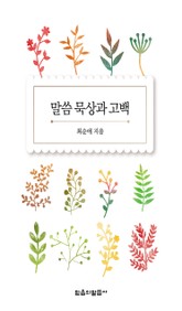 말씀 묵상과 고백 표지 이미지