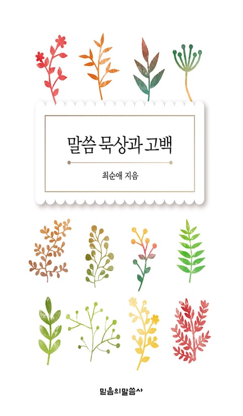 말씀 묵상과 고백 표지 이미지