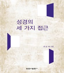 성경의 세 가지 접근