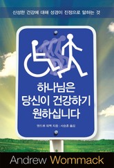 하나님은 당신이 건강하기 원하십니다 표지 이미지