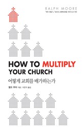 어떻게 교회를 배가하는가 표지 이미지