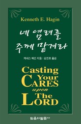 네 염려를 주께 맡겨라 표지 이미지