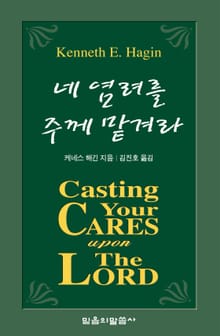 네 염려를 주께 맡겨라