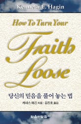 당신의 믿음을 풀어 놓는 법 표지 이미지