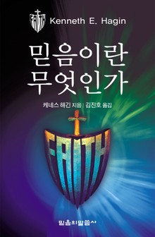 믿음이란 무엇인가