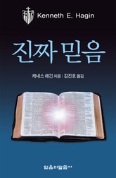 진짜 믿음 표지 이미지