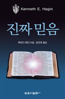 진짜 믿음