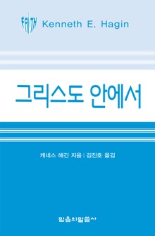 그리스도 안에서