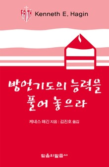 방언기도의 능력을 풀어 놓으라