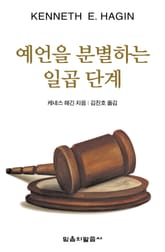 예언을 분별하는 일곱 단계 표지 이미지