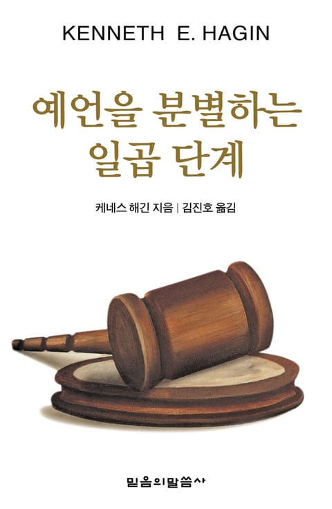 예언을 분별하는 일곱 단계 표지 이미지