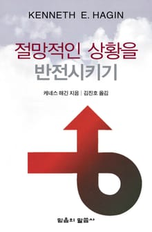 절망적인 상황을 반전시키기