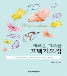 새로운 피조물 고백기도집