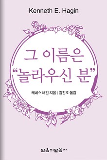그 이름은 "놀라운신 분"